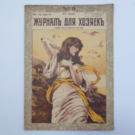 Журнал для хозяек №9, 1 мая 1916г, литография С.М, Мухарского, Москва